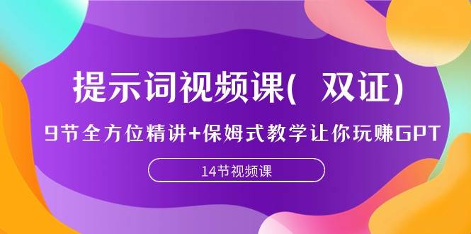 提示词视频课（双证），9节全方位精讲+保姆式教学让你玩赚GPT副业基地_极客搞钱_中创网_福缘网_冒泡网_资源整合平台副业基地