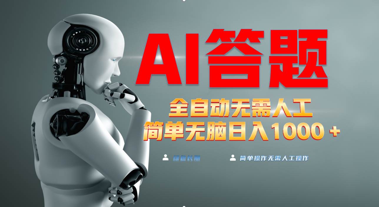 （13434期）最新项目不需要人工操作，AI自动答题，轻松日入1000+彻底解放双手！副业基地_极客搞钱_中创网_福缘网_冒泡网_资源整合平台副业基地