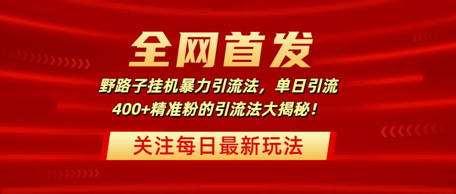 全网首发，野路子挂机暴力引流法，单日引流400+精准粉的引流法大揭秘！副业基地_极客搞钱_中创网_福缘网_冒泡网_资源整合平台副业基地