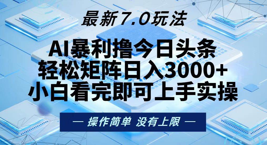 （13125期）今日头条最新7.0玩法，轻松矩阵日入3000+副业基地_极客搞钱_中创网_福缘网_冒泡网_资源整合平台副业基地