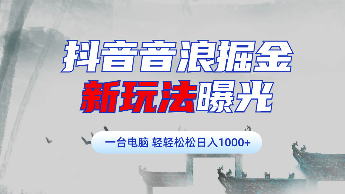 抖音音浪掘金，新玩法曝光学员轻松日入1000+副业基地_极客搞钱_中创网_福缘网_冒泡网_资源整合平台副业基地