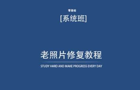 老照片修复教程（带资料），再也不用去照相馆修复了！副业基地_极客搞钱_中创网_福缘网_冒泡网_资源整合平台副业基地