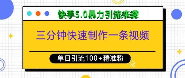 三分钟快速制作一条视频，单日引流100+精准创业粉，快手5.0暴力引流玩法来袭副业基地_极客搞钱_中创网_福缘网_冒泡网_资源整合平台副业基地