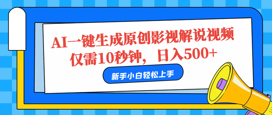 图片[1]副业基地_极客搞钱_中创网_福缘网_冒泡网_资源整合平台AI一键生成原创影视解说视频，仅需10秒，日入500+副业基地_极客搞钱_中创网_福缘网_冒泡网_资源整合平台副业基地