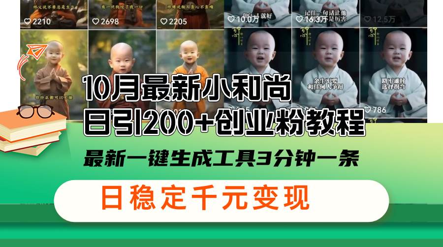 （13021期）10月最新小和尚日引200+创业粉教程，最新一键生成工具3分钟一条，日稳…副业基地_极客搞钱_中创网_福缘网_冒泡网_资源整合平台副业基地
