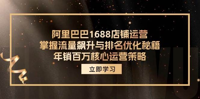 （12184期）阿里巴巴1688店铺运营，掌握流量飙升与排名优化秘籍 年销百万核心运营策略副业基地_极客搞钱_中创网_福缘网_冒泡网_资源整合平台副业基地
