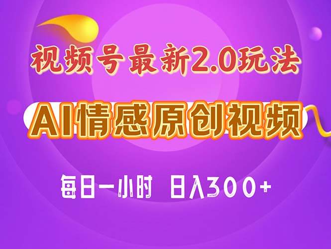 （11221期）视频号情感赛道2.0.纯原创视频，每天1小时，小白易上手，保姆级教学副业基地_极客搞钱_中创网_福缘网_冒泡网_资源整合平台副业基地