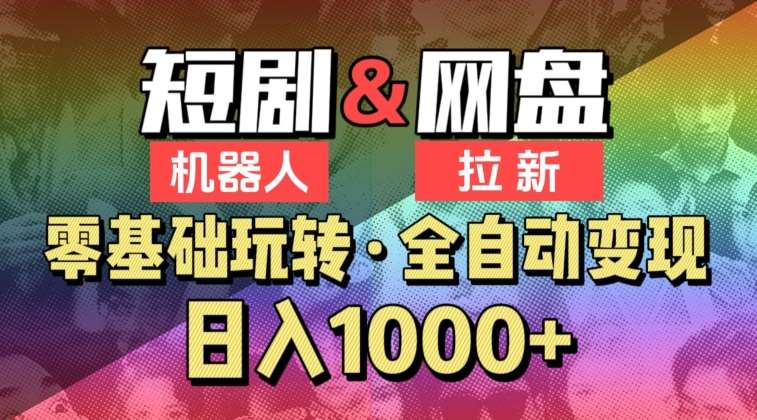 【爱豆新媒】2024短剧机器人项目，全自动网盘拉新，日入1000+【揭秘】副业基地_极客搞钱_中创网_福缘网_冒泡网_资源整合平台副业基地
