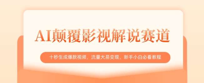 AI颠覆影视解说赛道，十秒生成爆款视频，流量大易变现，新手小白必看教程副业基地_极客搞钱_中创网_福缘网_冒泡网_资源整合平台副业基地