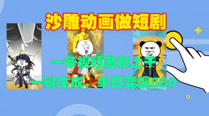 沙雕动画做短剧，一条视频涨粉上千，一键生成，单日变现500+【揭秘】副业基地_极客搞钱_中创网_福缘网_冒泡网_资源整合平台副业基地