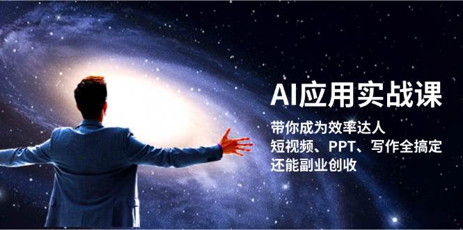 （13159期）AI应用实战课：带你成为效率达人！短视频、PPT、写作全搞定，还能副业创收副业基地_极客搞钱_中创网_福缘网_冒泡网_资源整合平台副业基地