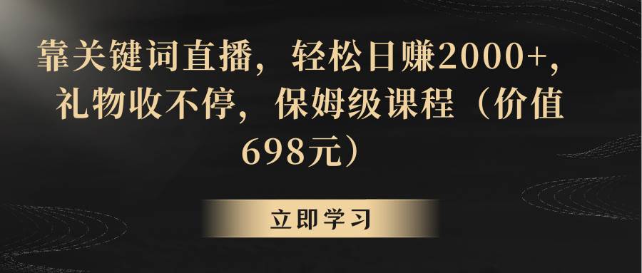 （8753期）靠关键词直播，轻松日赚2000+，礼物收不停副业基地_极客搞钱_中创网_福缘网_冒泡网_资源整合平台副业基地