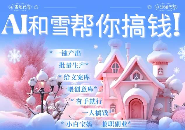 AI春节搞钱9.0 蝴蝶号雪地代写代画、送祝福、表白 AI一键生成，每日轻松十分钟，月入米1W+副业基地_极客搞钱_中创网_福缘网_冒泡网_资源整合平台副业基地
