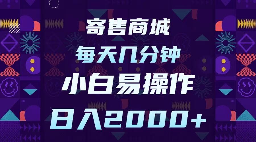 寄售商城，小白易操作，一部手机每天几分钟，日入2000➕副业基地_极客搞钱_中创网_福缘网_冒泡网_资源整合平台副业基地