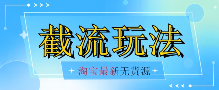 首发价值2980最新淘宝无货源不开车自然流超低成本截流玩法日入300+【揭秘】【1016更新】副业基地_极客搞钱_中创网_福缘网_冒泡网_资源整合平台副业基地