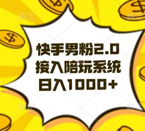 快手男粉2.0玩法，接入陪玩系统，日入躺赚1000+【揭秘】副业基地_极客搞钱_中创网_福缘网_冒泡网_资源整合平台副业基地