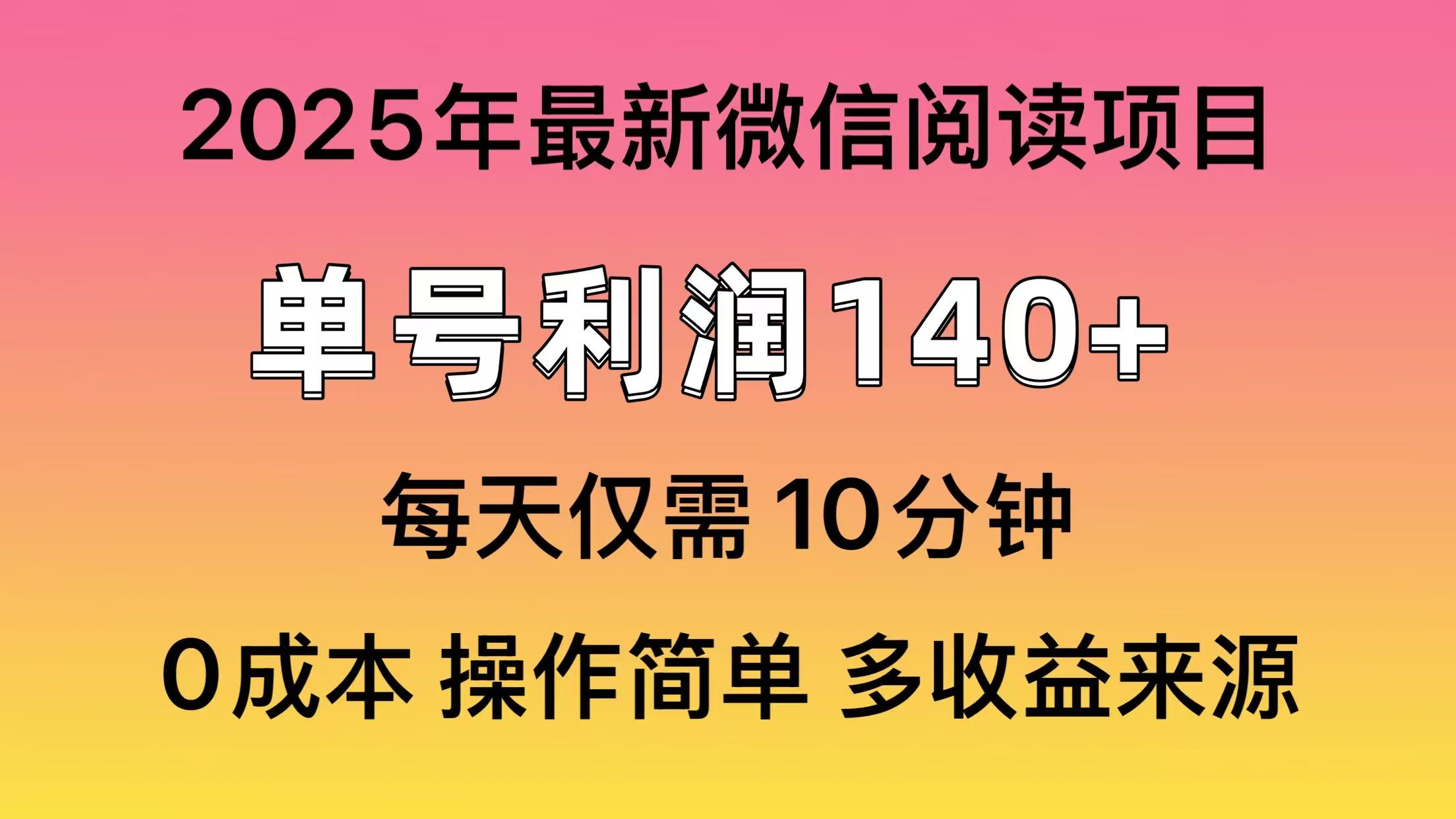 微信阅读2025年最新玩法，单号收益140＋，可批量放大！副业基地_极客搞钱_中创网_福缘网_冒泡网_资源整合平台副业基地