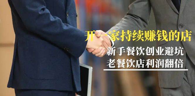 （9088期）教你开一家-持续赚钱店，小白餐饮创业避坑，老餐饮店利润翻倍-99节无水印副业基地_极客搞钱_中创网_福缘网_冒泡网_资源整合平台副业基地