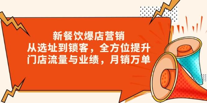 （13910期）新 餐饮爆店营销，从选址到锁客，全方位提升门店流量与业绩，月销万单副业基地_极客搞钱_中创网_福缘网_冒泡网_资源整合平台副业基地