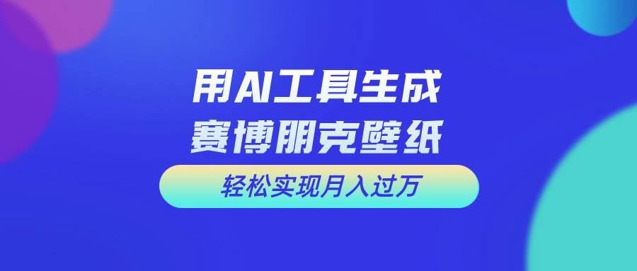 （10883期）用免费AI制作科幻壁纸，打造科幻视觉，新手也能月入过万！副业基地_极客搞钱_中创网_福缘网_冒泡网_资源整合平台副业基地