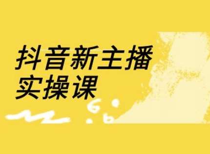 抖音新主播实操课，直播间流量运营线上实操课(18节)副业基地_极客搞钱_中创网_福缘网_冒泡网_资源整合平台副业基地