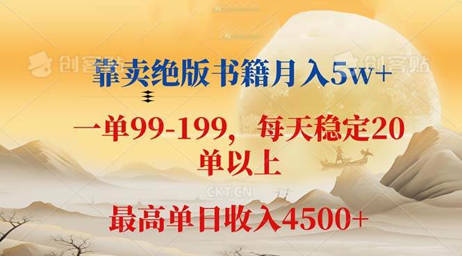 （12595期）靠卖绝版书籍月入5w+,一单199， 一天平均20单以上，最高收益日入 4500+副业基地_极客搞钱_中创网_福缘网_冒泡网_资源整合平台副业基地