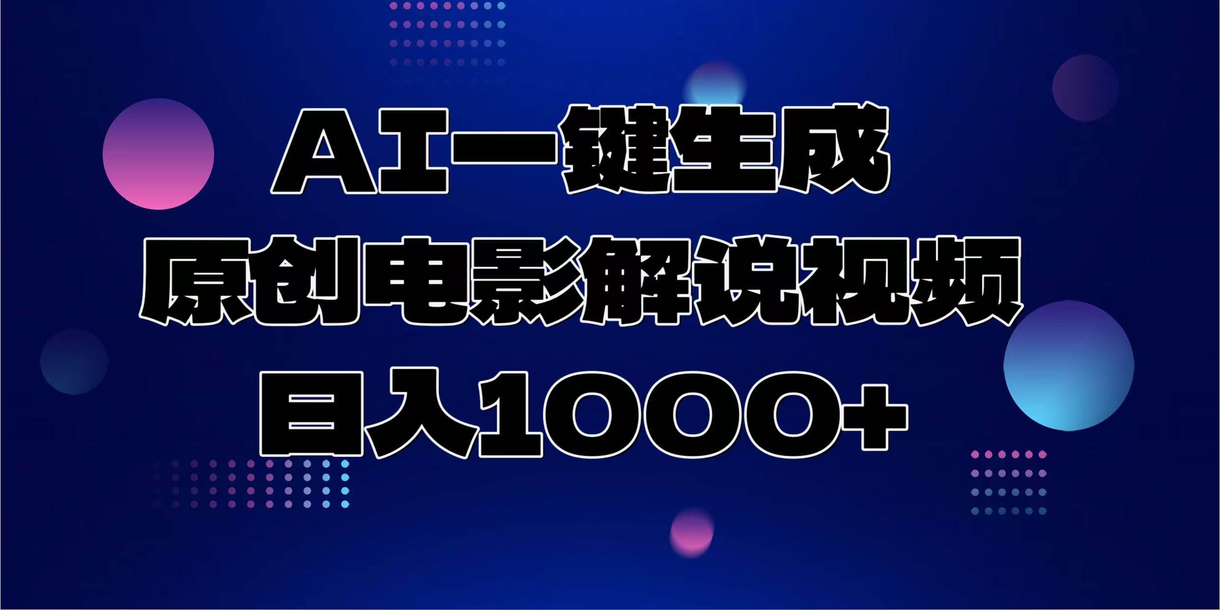 （13937期）AI一键生成原创电影解说视频，日入1000+副业基地_极客搞钱_中创网_福缘网_冒泡网_资源整合平台副业基地