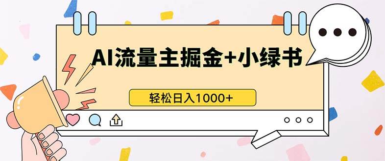 （13310期）最新操作，公众号流量主+小绿书带货，小白轻松日入1000+副业基地_极客搞钱_中创网_福缘网_冒泡网_资源整合平台副业基地