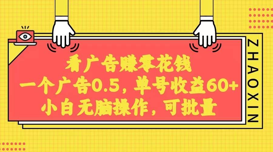 无脑看广告获取收益，一条广告0.5，日稳定60-100+，可批量放大，超级稳定。副业基地_极客搞钱_中创网_福缘网_冒泡网_资源整合平台副业基地