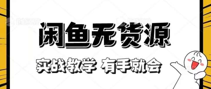 新手必看！实战闲鱼教程，看完有手就会做闲鱼无货源！【揭秘】副业基地_极客搞钱_中创网_福缘网_冒泡网_资源整合平台副业基地