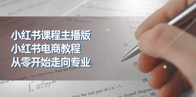 （11021期）小红书课程主播版，小红书电商教程，从零开始走向专业（23节）副业基地_极客搞钱_中创网_福缘网_冒泡网_资源整合平台副业基地