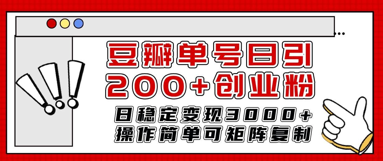 （7942期）豆瓣单号日引200+创业粉日稳定变现3000+操作简单可矩阵复制！副业基地_极客搞钱_中创网_福缘网_冒泡网_资源整合平台副业基地