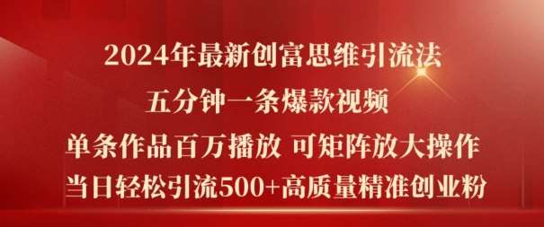 2024年最新创富思维日引流500+精准高质量创业粉，五分钟一条百万播放量爆款热门作品【揭秘】副业基地_极客搞钱_中创网_福缘网_冒泡网_资源整合平台副业基地
