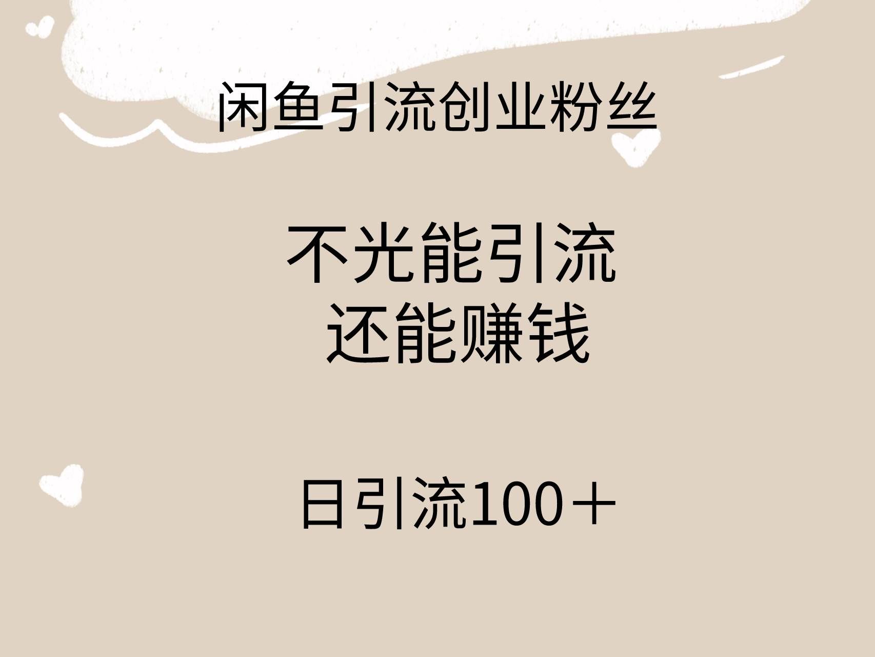 （9290期）闲鱼精准引流创业粉丝，日引流100＋，引流过程还能赚钱副业基地_极客搞钱_中创网_福缘网_冒泡网_资源整合平台副业基地