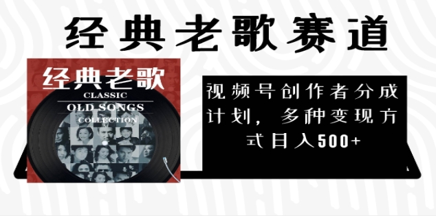 2024年最新经典老歌赛道，AI纯原创作品，无需搬运素材，每天5分钟，日入500+副业基地_极客搞钱_中创网_福缘网_冒泡网_资源整合平台副业基地