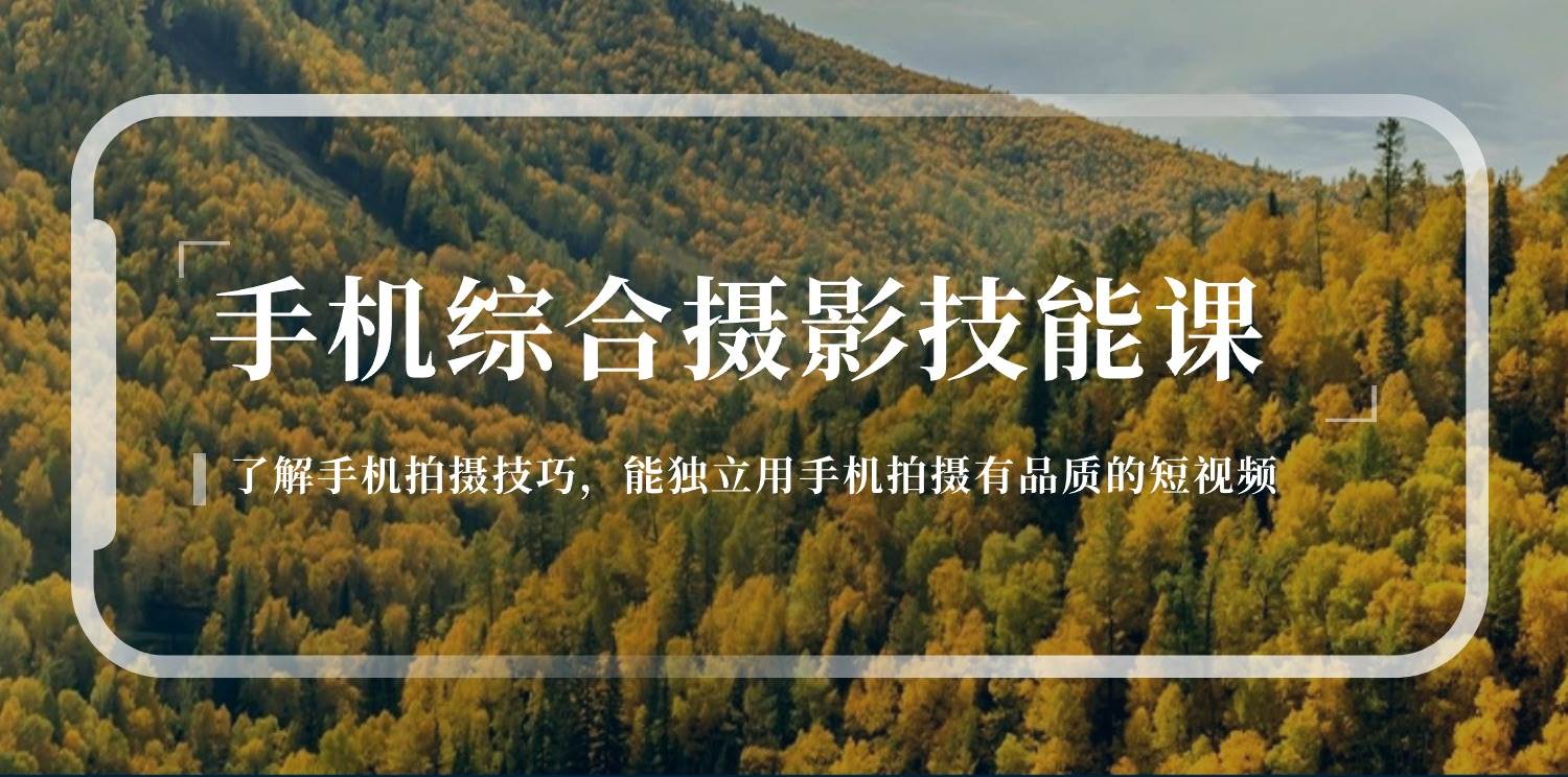 （11046期）手机综合摄影技能课：学习手机拍摄技巧，用手机拍摄有品质短视频-126节副业基地_极客搞钱_中创网_福缘网_冒泡网_资源整合平台副业基地