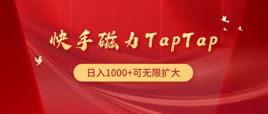 （9964期）快手磁力TapTap暴利玩法副业基地_极客搞钱_中创网_福缘网_冒泡网_资源整合平台副业基地