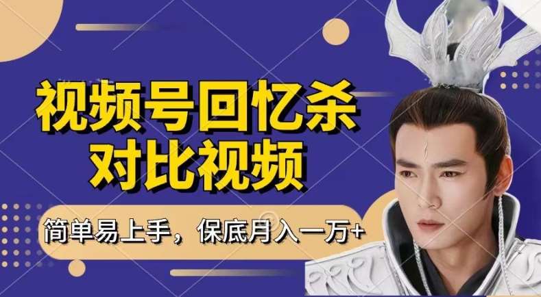 回忆杀对比视频，撸视频号分成计划收益，每天只需一小时，保底月入过W，新手小白轻松上手【揭秘】副业基地_极客搞钱_中创网_福缘网_冒泡网_资源整合平台副业基地