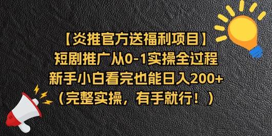 （11379期）【炎推官方送福利项目】短剧推广从0-1实操全过程，新手小白看完也能日…副业基地_极客搞钱_中创网_福缘网_冒泡网_资源整合平台副业基地
