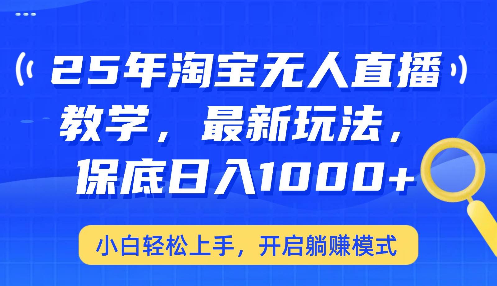 25年淘宝无人直播最新玩法，保底日入1000+，小白轻松上手，开启躺赚模式副业基地_极客搞钱_中创网_福缘网_冒泡网_资源整合平台副业基地