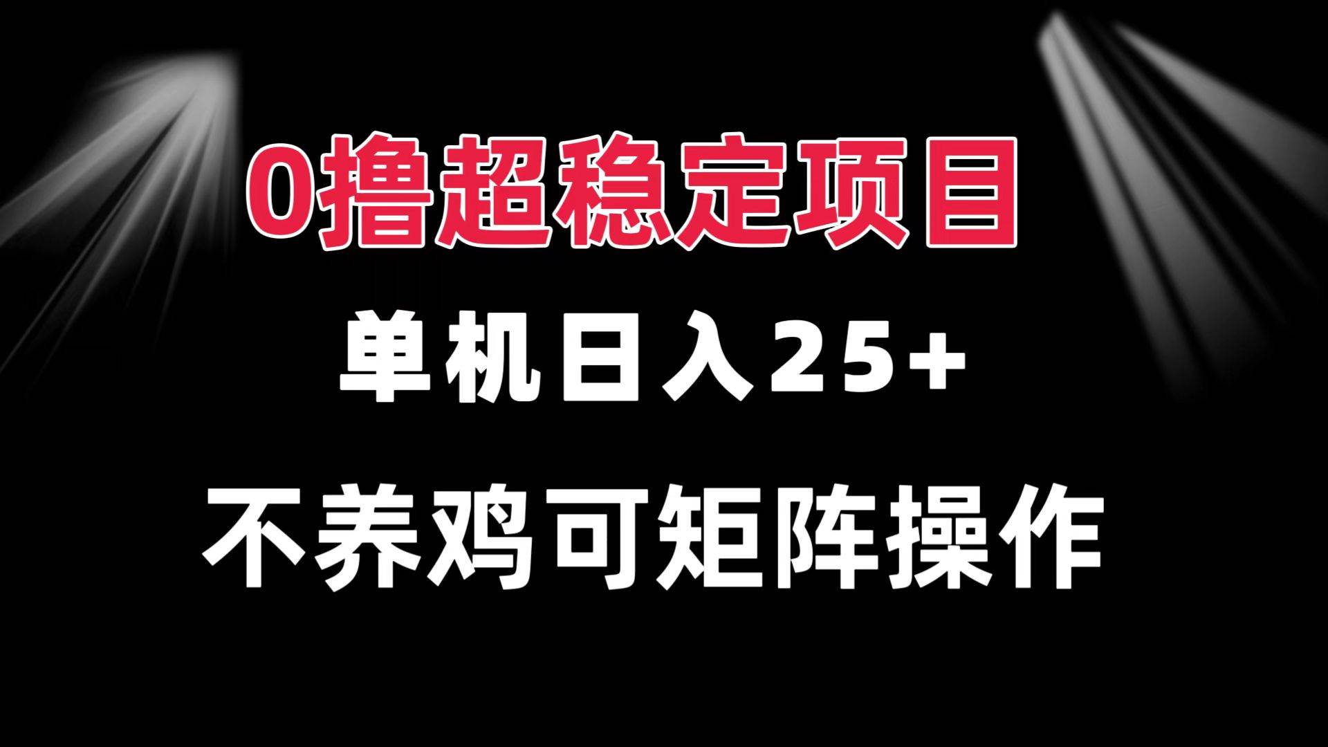 （13355期）0撸项目 单机日入25+ 可批量操作 无需养鸡 长期稳定 做了就有副业基地_极客搞钱_中创网_福缘网_冒泡网_资源整合平台副业基地