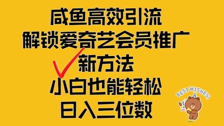 闲鱼高效引流，解锁爱奇艺会员推广新玩法，小白也能轻松日入三位数副业基地_极客搞钱_中创网_福缘网_冒泡网_资源整合平台副业基地
