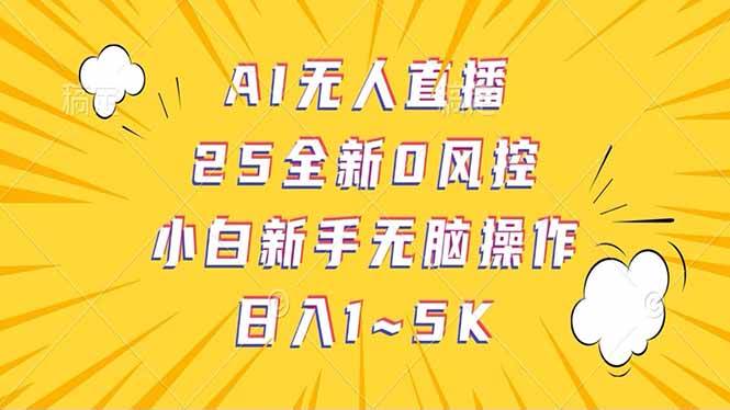 （14365期）抖音AI无人直播，日结1-5K纯佣金！副业基地_极客搞钱_中创网_福缘网_冒泡网_资源整合平台副业基地