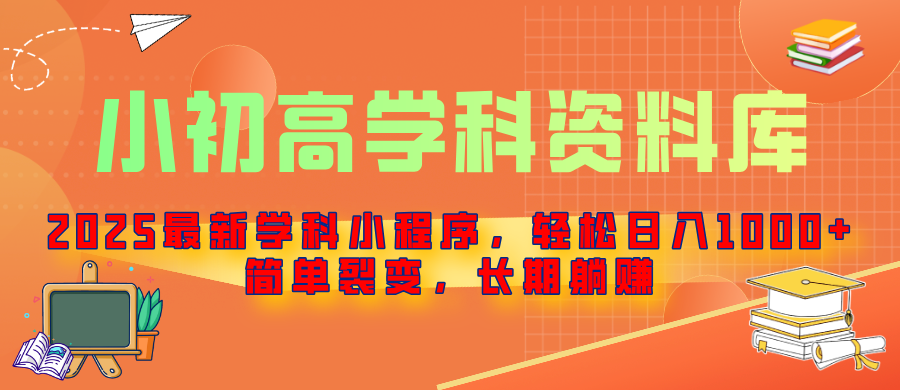 2025最新学科小程序，轻松日入1000+，简单裂变，长期躺赚副业基地_极客搞钱_中创网_福缘网_冒泡网_资源整合平台副业基地