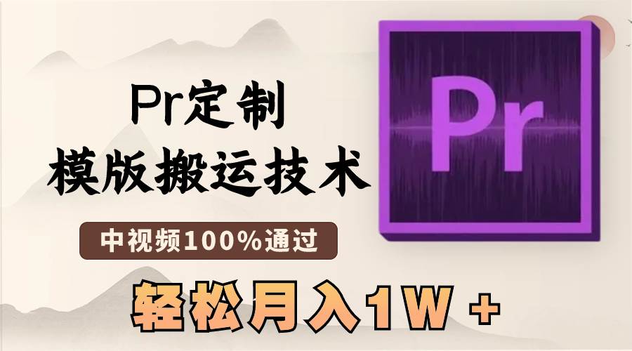 （8602期）最新Pr定制模版搬运技术，中视频100%通过，几分钟一条视频，轻松月入1W＋副业基地_极客搞钱_中创网_福缘网_冒泡网_资源整合平台副业基地