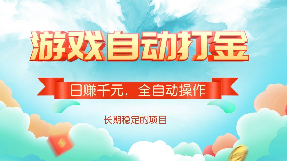 （14169期）游戏自动打金，日赚千元，全自动操作副业基地_极客搞钱_中创网_福缘网_冒泡网_资源整合平台副业基地