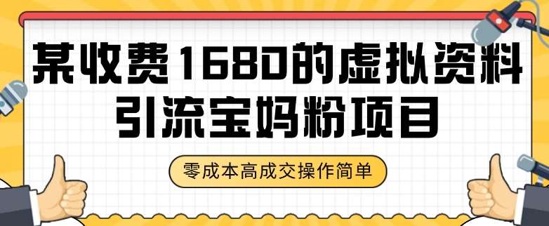某收费1680的虚拟资料引流宝妈粉项目，零成本无脑操作，成交率非常高（教程+资料）【揭秘】副业基地_极客搞钱_中创网_福缘网_冒泡网_资源整合平台副业基地