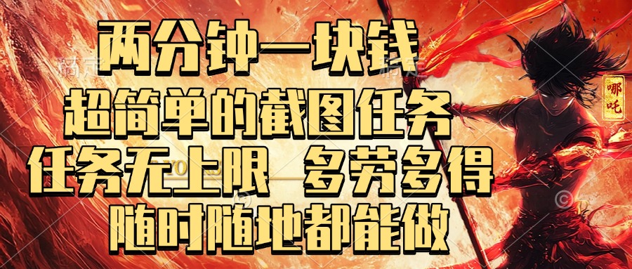 两分钟一块钱，超简单的截图任务，任务无上限，多劳多得 随时随地都能做副业基地_极客搞钱_中创网_福缘网_冒泡网_资源整合平台副业基地