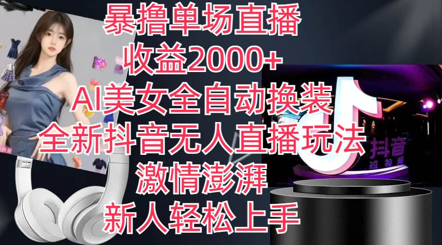 （11199期）全新抖音玩法，无人直播，AI美女全自动换装，激情澎湃，新人轻松上手，…副业基地_极客搞钱_中创网_福缘网_冒泡网_资源整合平台副业基地