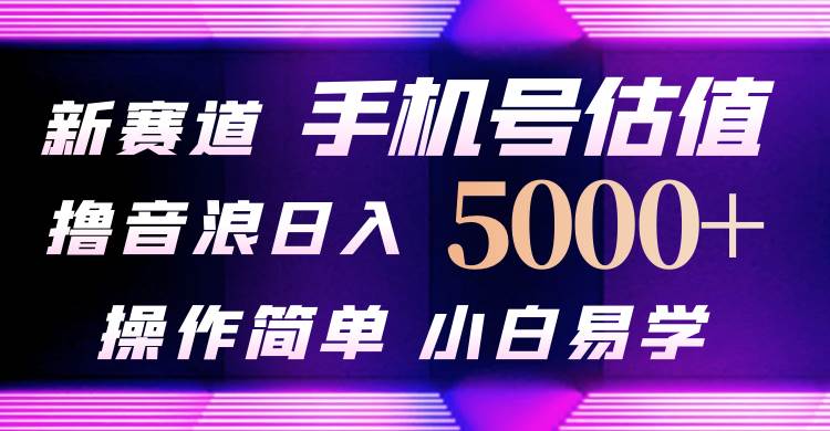 （10154期）抖音不出境直播【手机号估值】最新撸音浪，日入5000+，简单易学，适合…副业基地_极客搞钱_中创网_福缘网_冒泡网_资源整合平台副业基地